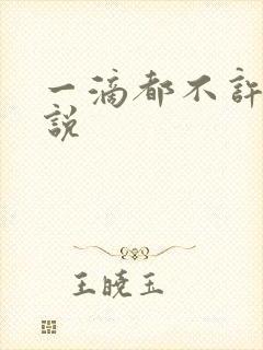 一滴都不许漏小说