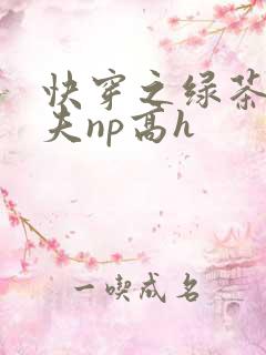 快穿之绿茶勾人夫np高h