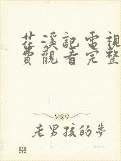 花溪记电视剧免费观看完整版策驰