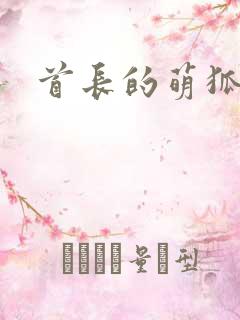 首长的萌狐妖妻