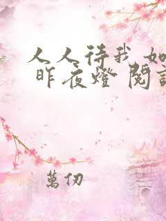 人人待我如炉鼎 昨夜灯 阅读