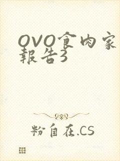 OVO食肉家取报告3