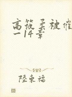 高筱柔被催眠1一14章