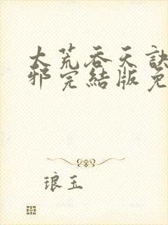 太荒吞天诀柳无邪完结版免费阅读