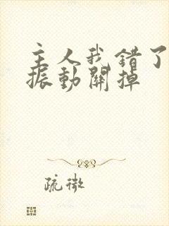 主人我错了请把振动关掉