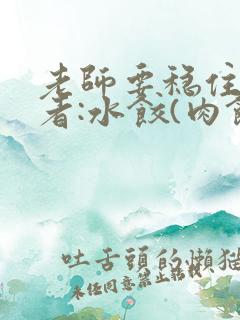 老师要稳住 作者:水饺(肉馅小水饺)