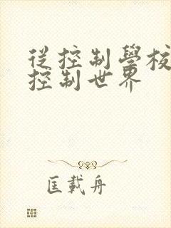 从控制学校开始控制世界