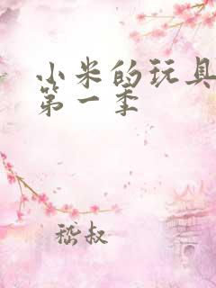 小米的玩具日记第一季