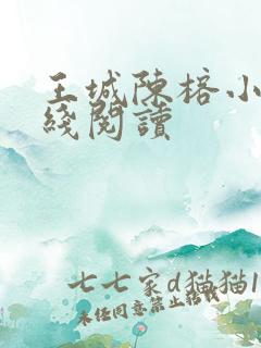 王城陈榕小说在线阅读