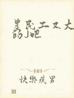 农民工又大又粗的J吧