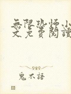 无限恐怖小说全文免费阅读