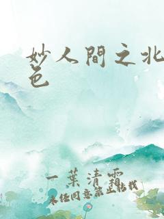 妙人间之北国春色