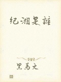 纪湘是谁