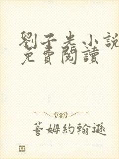 刘子光小说全文免费阅读