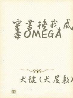 穿书后我成了恶毒OMEGA