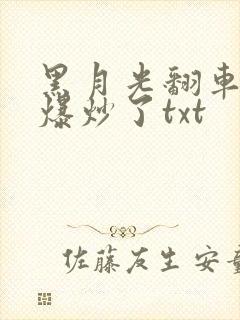 黑月光翻车后被爆炒了txt