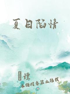 夏日陷情