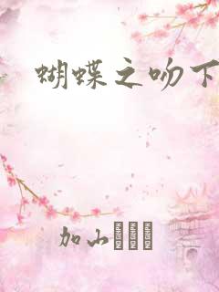 蝴蝶之吻下载