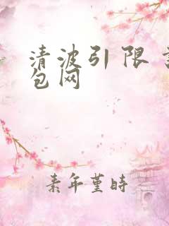 清波引 限 书包网