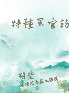 特种军官的宠妻