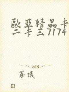 欧亚精品卡一卡二卡三7174