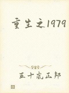 重生之1979