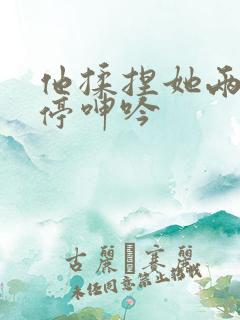 他揉捏她两乳不停呻吟