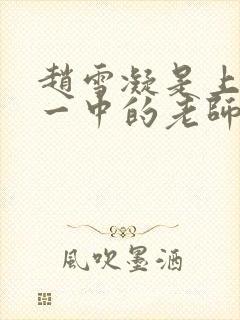 赵雪凝是上海市一中的老师