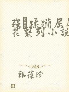 强奷蹂躏屈辱校花系列小说