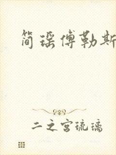 简瑶傅勒斯小说