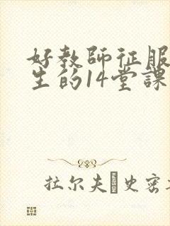 好教师征服后进生的14堂课