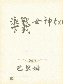 激战女神txt下载