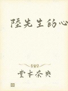陆先生的心上人
