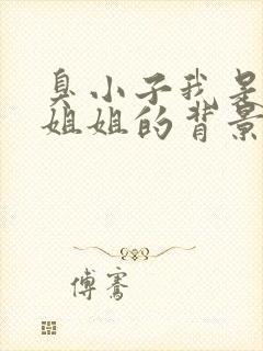 臭小子我是你亲姐姐的背景故事