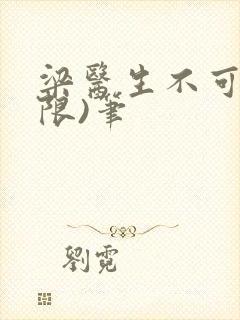 梁医生不可以(限)笔