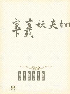 家有妖夫txt下载