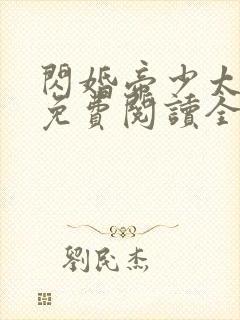 闪婚帝少太高冷免费阅读全文