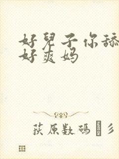 好儿子你舔的妈好爽妈