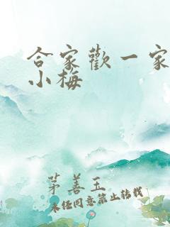 合家欢一家亲黄小梅