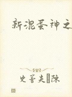 新混蛋神之旅