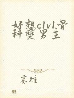 好想c1v1骨科双男主