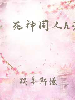 死神同人h漫