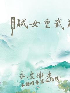 婬贼女皇武则天1