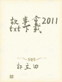 故事会2011txt下载