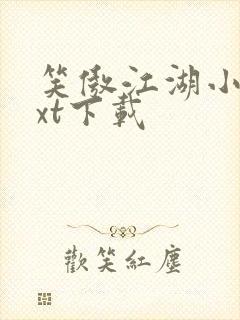 笑傲江湖小说txt下载