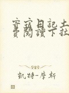 寄宿日记土豪免费阅读下拉式