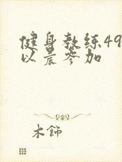 健身教练49话以晨参加