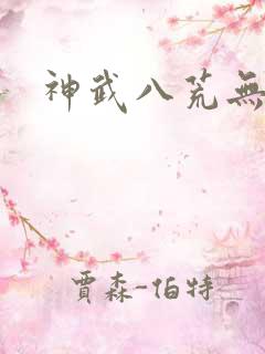 神武八荒无弹窗