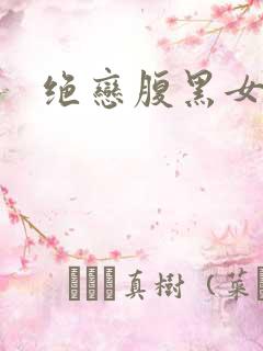 绝恋腹黑女王