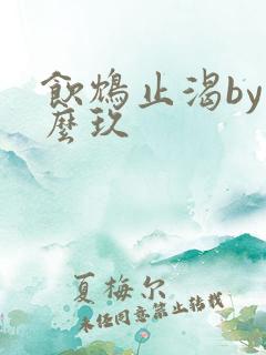 饮鸩止渴by么么玖